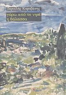 Γύρω από το νησί η θάλασσα