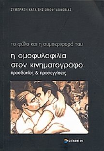Η ομοφυλοφιλία στον κινηματογράφο