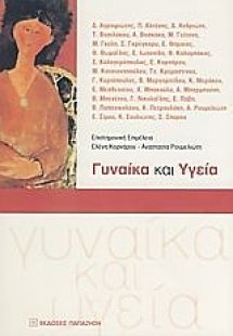 Γυναίκα και υγεία