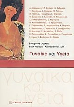 Γυναίκα και υγεία
