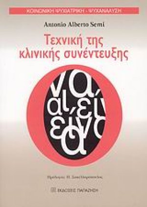 Τεχνική της κλινικής συνέντευξης