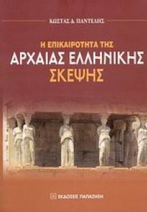 Η επικαιρότητα της αρχαίας ελληνικής σκέψης