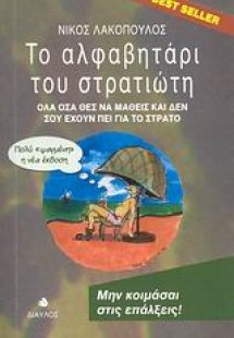 Το αλφαβητάρι του στρατιώτη