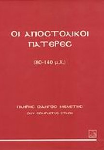Οι Αποστολικοί Πατέρες