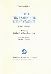 Ιστορία της ελληνικής επαναστάσεως (Α' Τόμος)