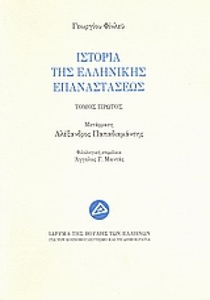 Ιστορία της ελληνικής επαναστάσεως (Α' Τόμος)