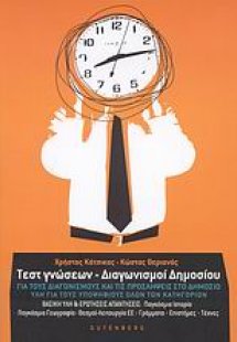 Τεστ γνώσεων - Διαγωνισμοί δημοσίου