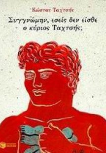 Συγγνώμην, εσείς δεν είσθε ο κύριος Ταχτσής;
