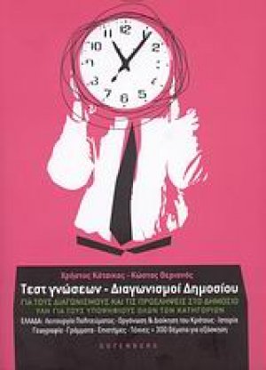 Τεστ γνώσεων - Διαγωνισμοί δημοσίου