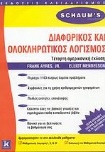 Διαφορικός και ολοκληρωτικός λογισμός