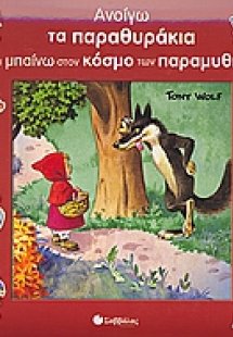 Ανοίγω τα παραθυράκια και µπαίνω στον κόσµο των παραµυθ...
