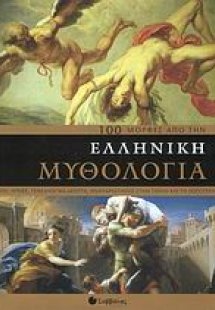 100 µορφές από την ελληνική μυθολογία
