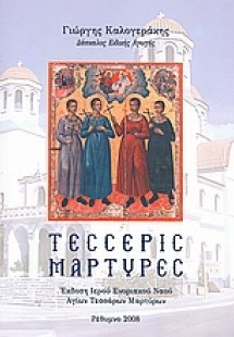 Τέσσερις μάρτυρες
