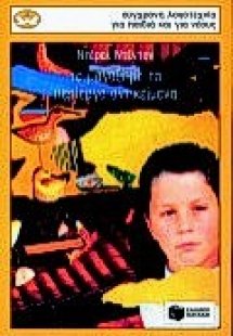 Το μαγαζί με τα περίεργα αντικείμενα