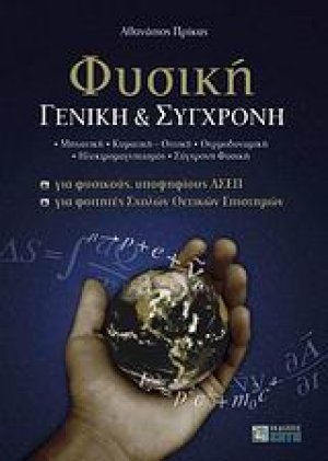 Φυσική γενική και σύγχρονη