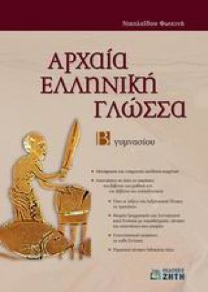 Αρχαία ελληνική γλώσσα Β΄ γυμνασίου