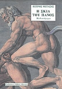 Η σκιά του Πανός