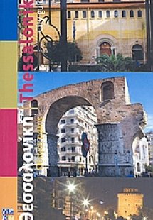 Θεσσαλονίκη: Οδηγός πόλης