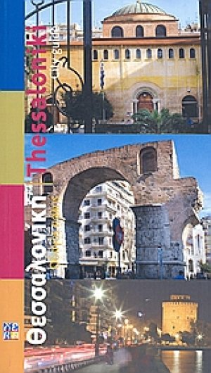Θεσσαλονίκη: Οδηγός πόλης