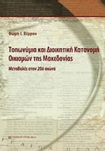 Τοπωνύμια και διοικητική κατανομή οικισμών της Μακεδονί...