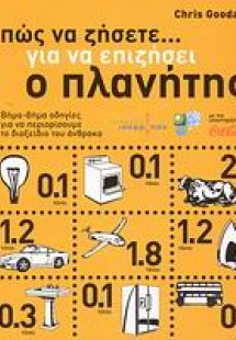 Πώς να ζήσετε... για να επιζήσει ο πλανήτης