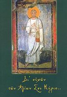 Αγιολόγιον - Ημερολόγιον 2008: Δι' ευχών των Αγίων σου ...