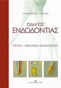 Οδηγός ενδοδοντίας Μέρος Ι