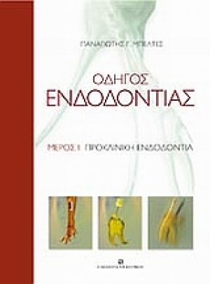 Οδηγός ενδοδοντίας Μέρος Ι