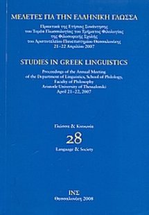 Μελέτες για την ελληνική γλώσσα: Γλώσσα και κοινωνία