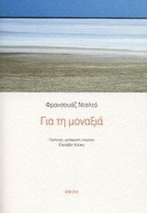 Για τη μοναξιά