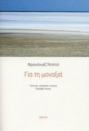 Για τη μοναξιά