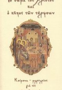 Το σώμα του Χριστού και ο κήπος των τέρψεων