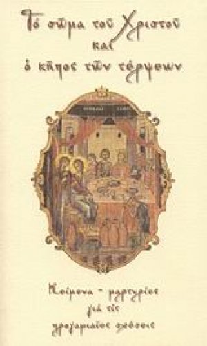 Το σώμα του Χριστού και ο κήπος των τέρψεων