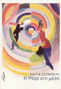 Η Ρόζα στη μέση