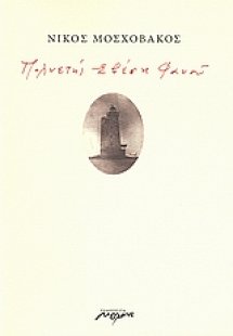 Πολυετής σβέση φανού