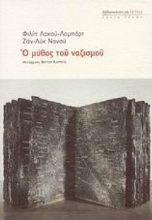 Ο μύθος του ναζισμού