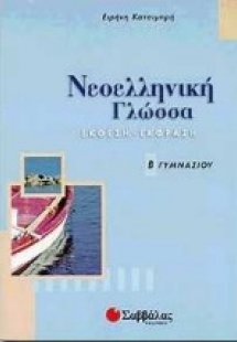 Νεοελληνική γλώσσα Β΄ γυμνασίου