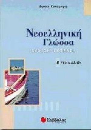 Νεοελληνική γλώσσα Β΄ γυμνασίου