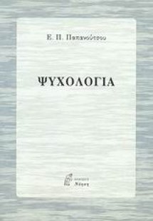 Ψυχολογία