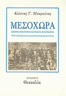 Μεσοχώρα: Ιστορία, οικονομία, κοινωνία, πολιτισμός