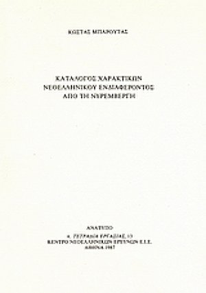 Κατάλογος χαρακτικών νεοελληνικού ενδιαφέροντος από τη Νυρεμβέργη