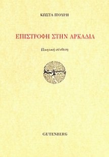 Επιστροφή στην Αρκαδία