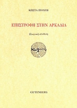 Επιστροφή στην Αρκαδία