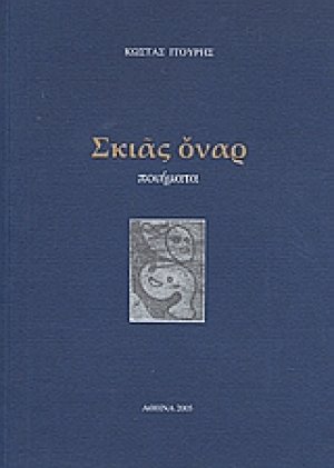 Σκιάς όναρ