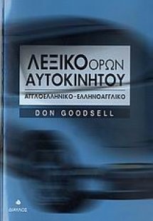 Λεξικό όρων αυτοκινήτου