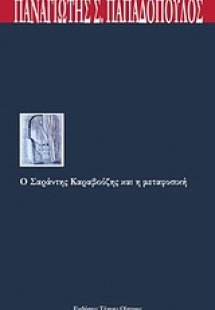 Ο Σαράντης Καραβούζης και η μεταφυσική