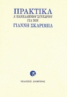 Πρακτικά Α΄ Πανελληνίου Συνεδρίου για τον Γιάννη Σκαρίμ...