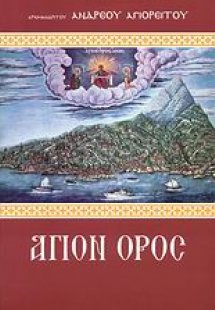 Το Άγιον Όρος προπύργιον ορθοδοξίας και έθνους