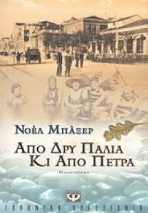 Από δρυ παλιά κι από πέτρα