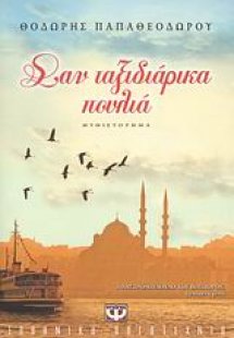 Σαν ταξιδιάρικα πουλιά